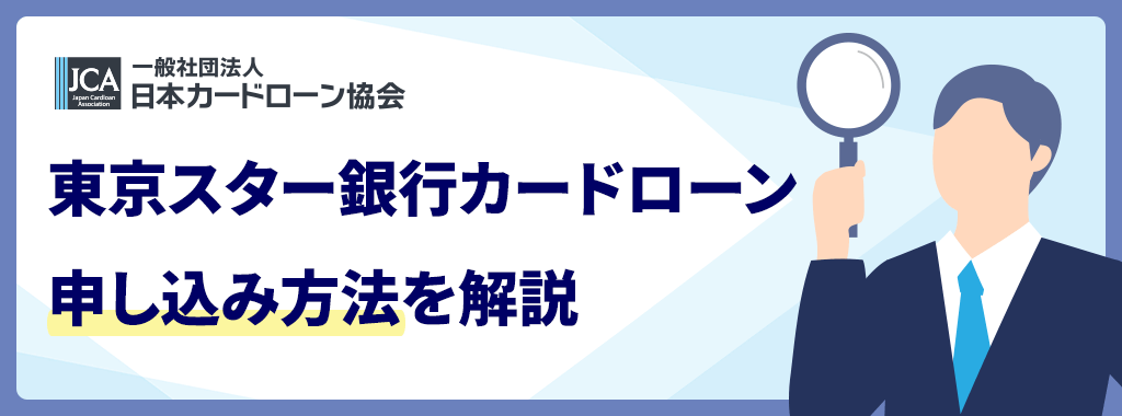 東京スター銀行カードローンの審査に申し込む方法