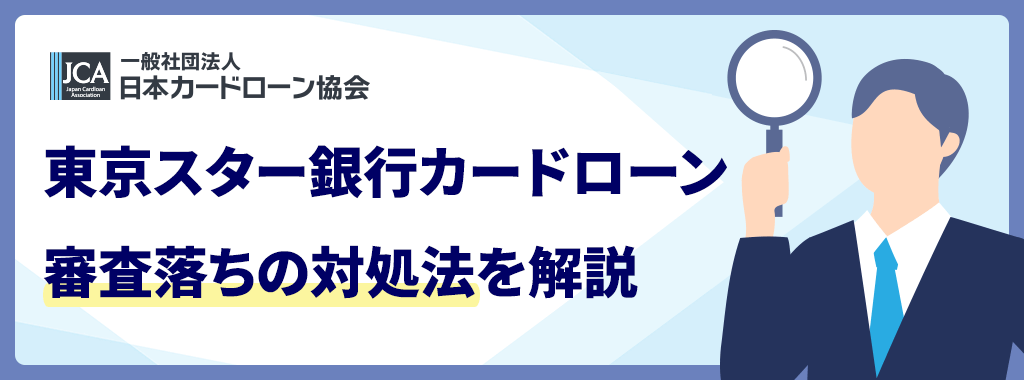 東京スター銀行カードローンの審査に落ちた場合の対処法