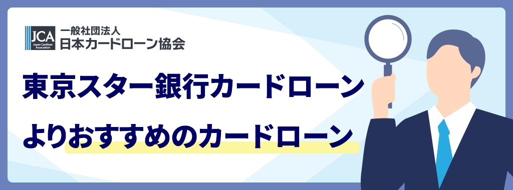 東京スター銀行カードローンよりおすすめのカードローン