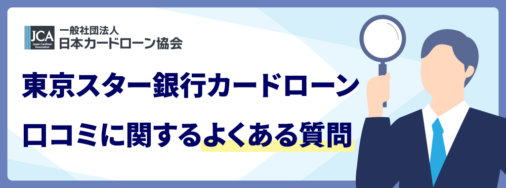 東京スター銀行カードローンの口コミに関する質問