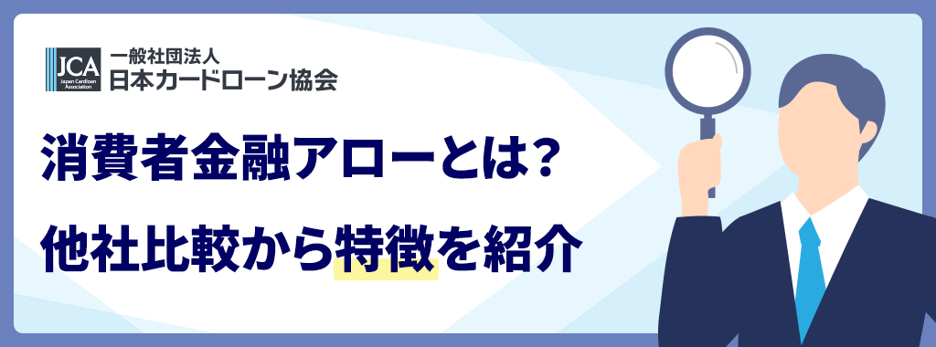 消費者金融アローとは