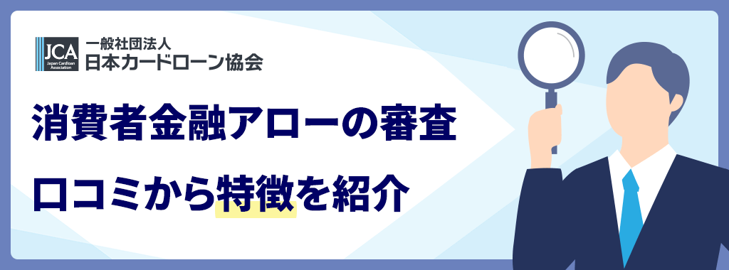 アロー審査の口コミから特徴を解説