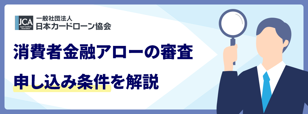 アローの審査を受ける条件