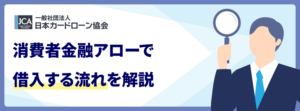 アローの審査に通った後に借入するには