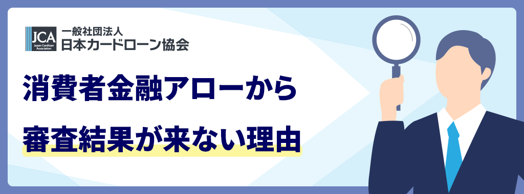 アローから審査結果が来ない=審査落ち