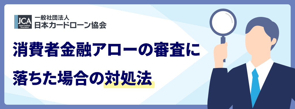 アローで審査落ちした場合の対処法