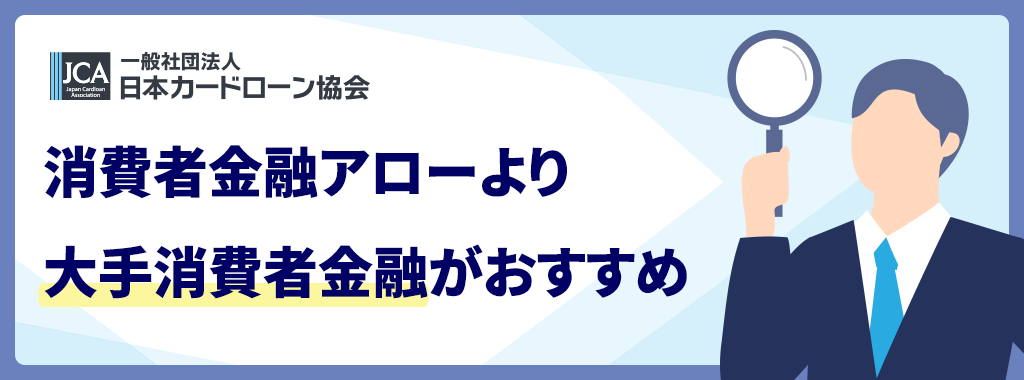 アローの審査より早く結果を知りたいなら大手消費者金融がおすすめ