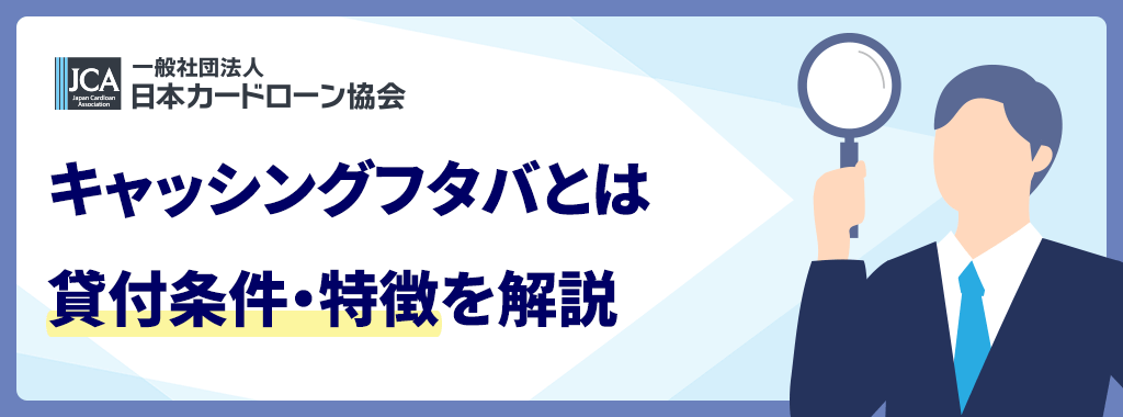 フタバは大手消費者金融に近いサービスを提供