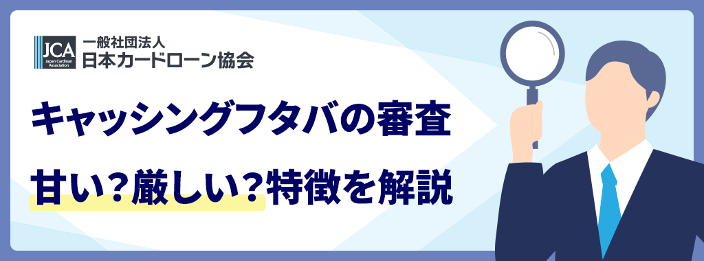 フタバの審査は甘い？厳しい？