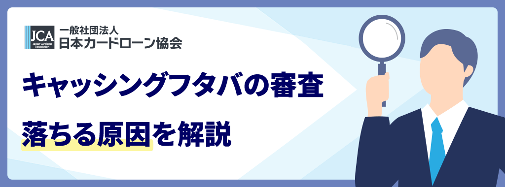 フタバで審査落ちする原因