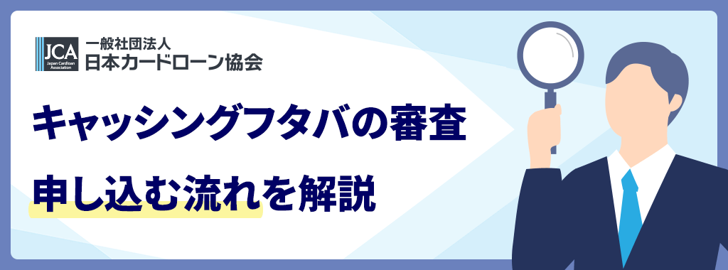 フタバの審査を受ける流れ