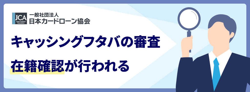 フタバの審査では在籍確認が実施される