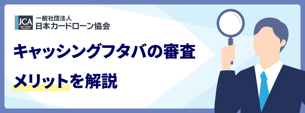 フタバの審査を受けるメリット