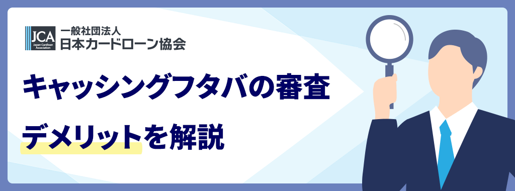 フタバの審査を受けるデメリット