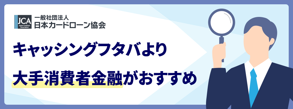 フタバの審査より大手消費者金融はスピーディーでおすすめ