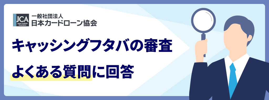 フタバの審査に関する質問