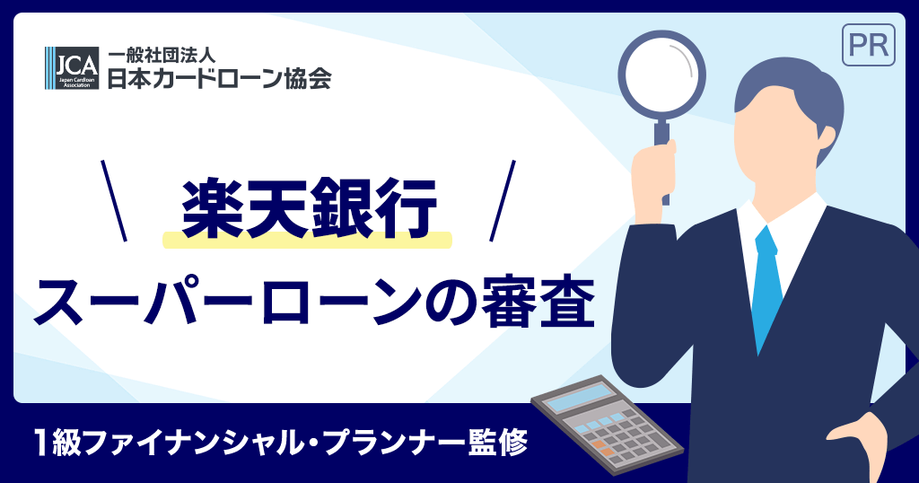 楽天銀行スーパーローンの審査