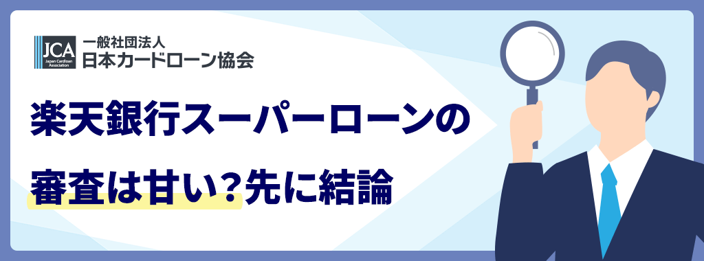 楽天銀行カードローンの審査は甘い？