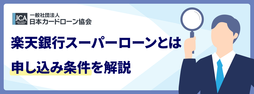 楽天銀行スーパーローン(カードローン)とは