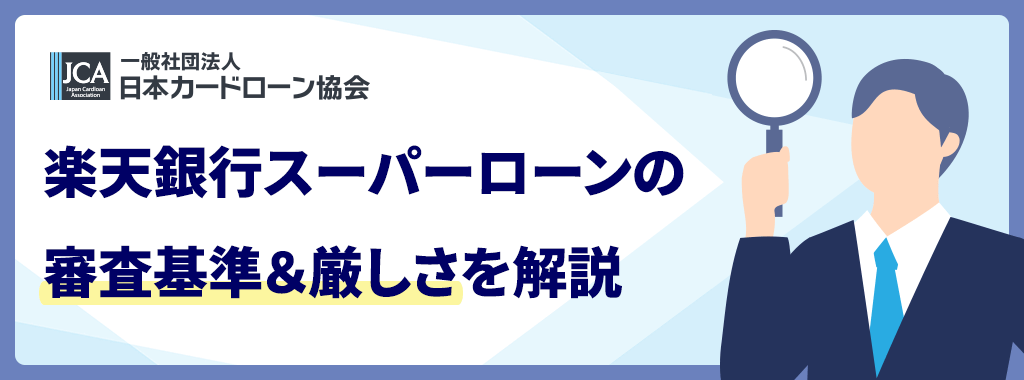 楽天銀行カードローンの審査は甘い基準？