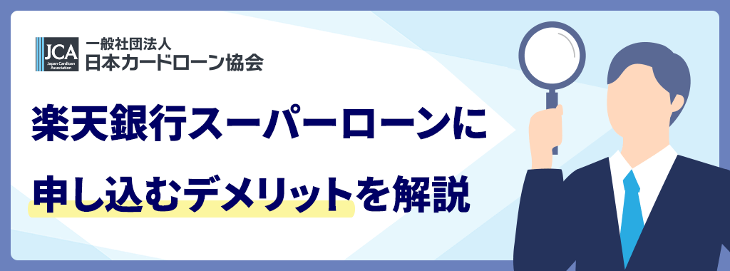 楽天銀行スーパーローンに申し込みだけするデメリット
