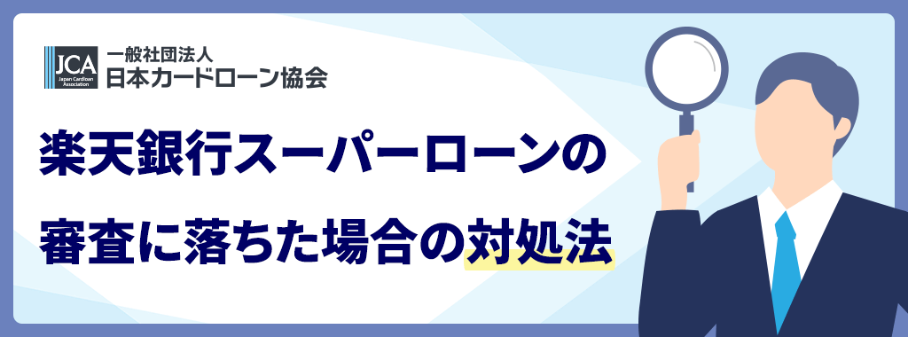楽天銀行スーパーローンで審査落ちした場合の対処法