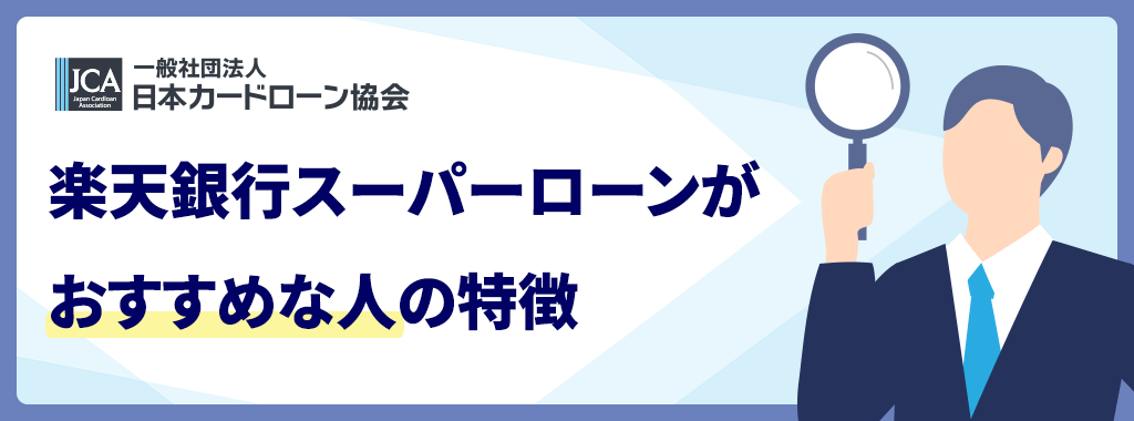 楽天銀行スーパーローンに申し込みだけするデメリットが多い人