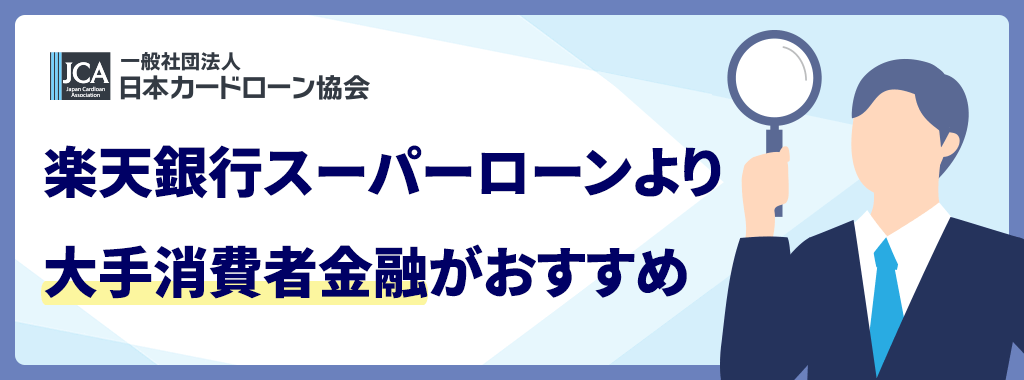 楽天銀行スーパーローンより大手消費者金融がおすすめ