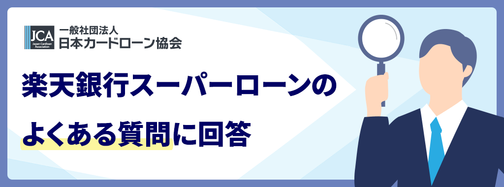 楽天銀行スーパーローンの審査に関する質問