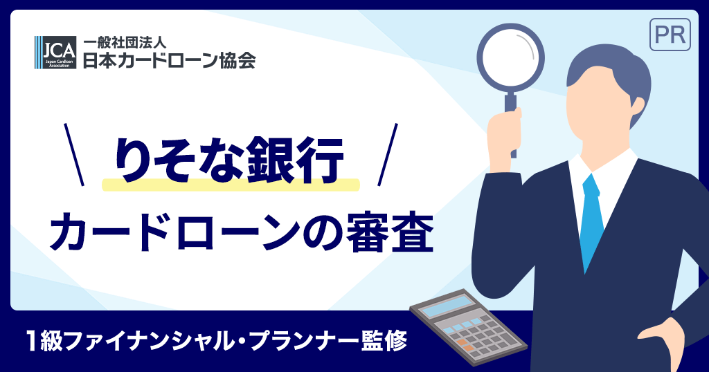 りそな銀行カードローンの審査