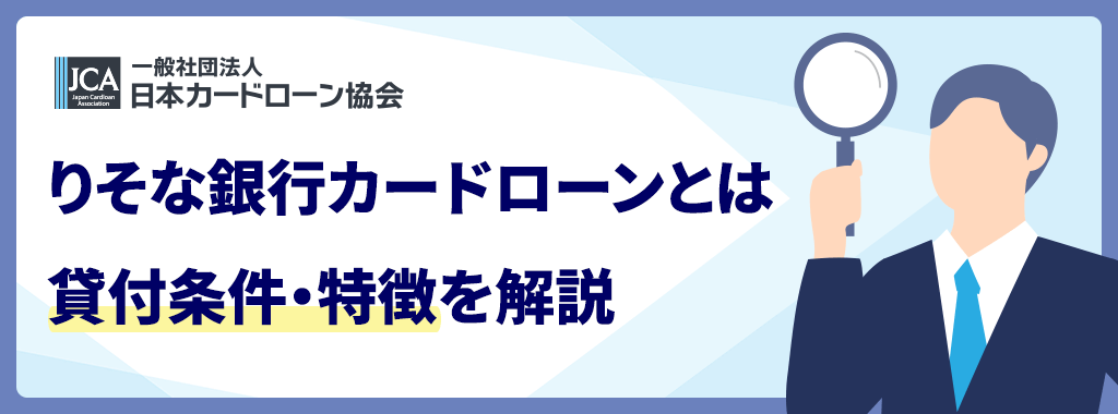 りそな銀行カードローンとは