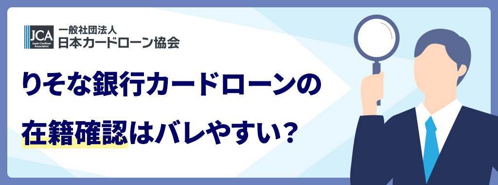 在籍確認はバレやすい？