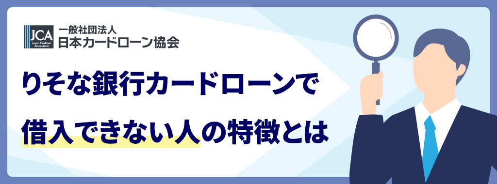 借入できない人の特徴