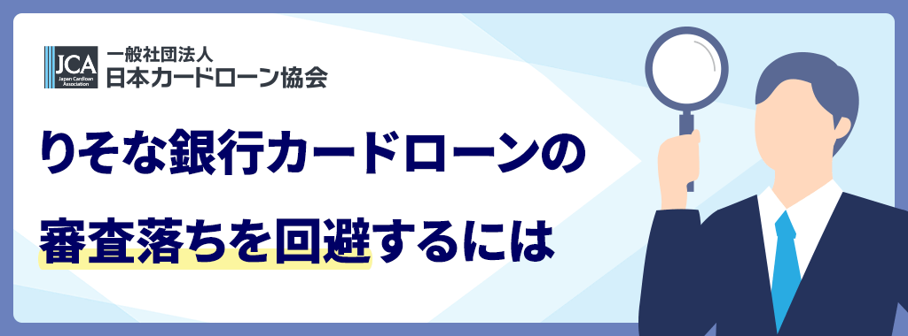 審査落ちを回避するためには