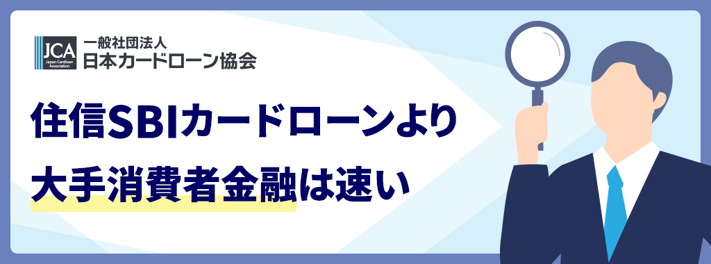 大手消費者金融のほうがおすすめ