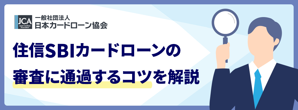 審査通過のコツ