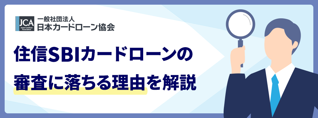 審査落ちの理由