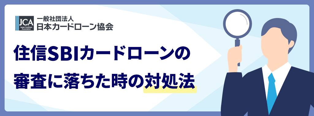 審査落ちの対処法