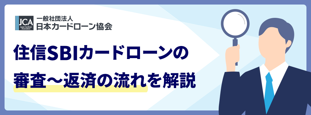 審査～返済の流れ