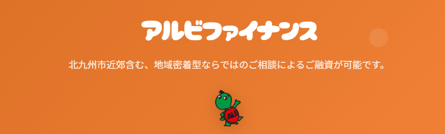 アルビファイナンス