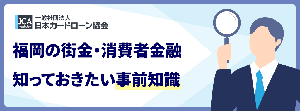 福岡の街金でお金を借りる前に確認すべきポイント