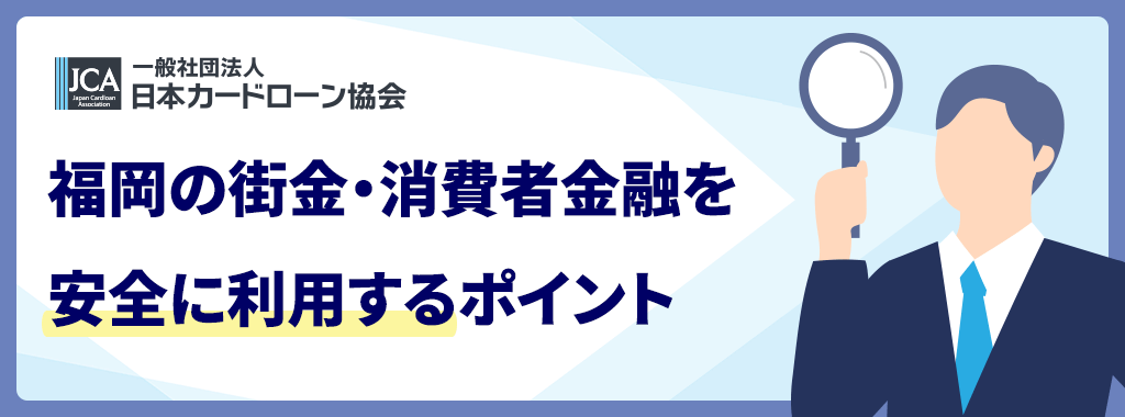 福岡の街金を安全に利用するには