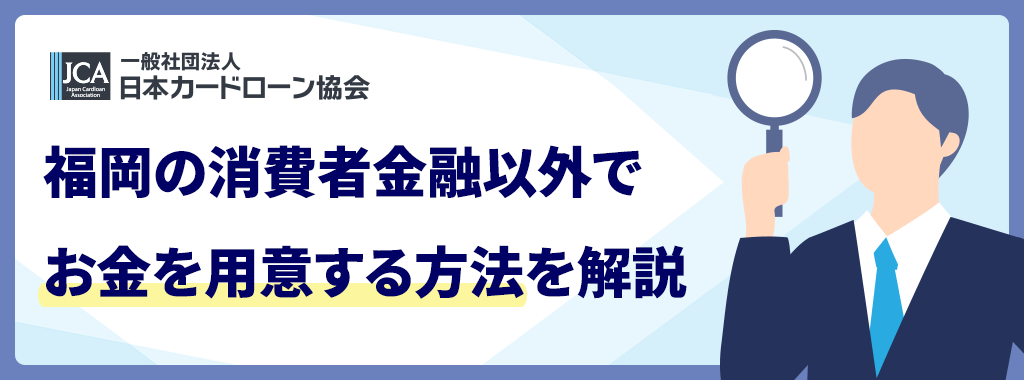 福岡でお金を借りる以外で用意するには
