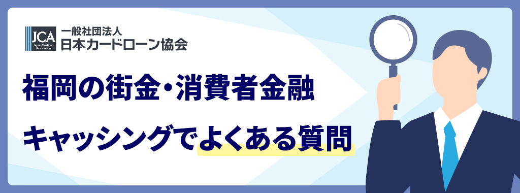 福岡の街金に関する質問