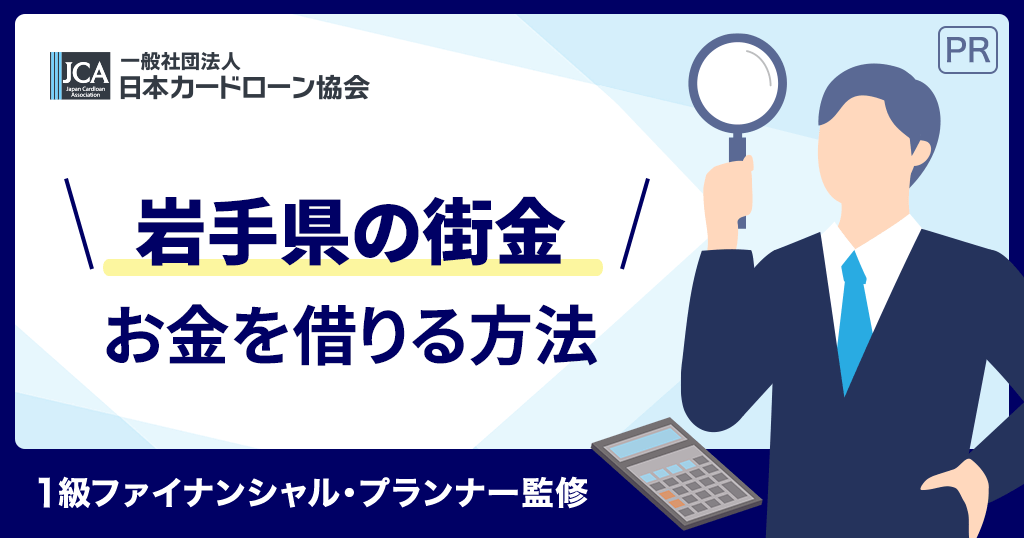 岩手の街金