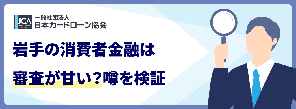 岩手に審査の甘い消費者金融はある?