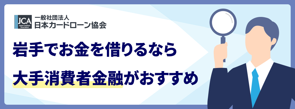 岩手(盛岡市)でお金を借りるのに大手消費者金融がおすすめの理由