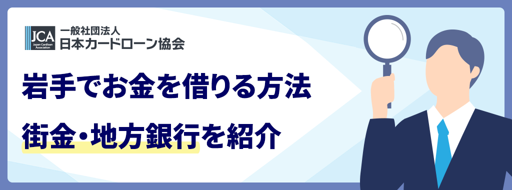 盛岡の街金&岩手の消費者金融おすすめ