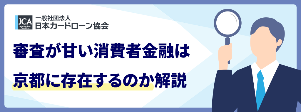 審査の甘い消費者金融は京都にある?