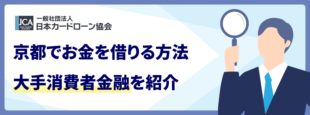 京都の消費者金融おすすめ